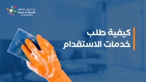 خدمات الاستقدام الناجحة