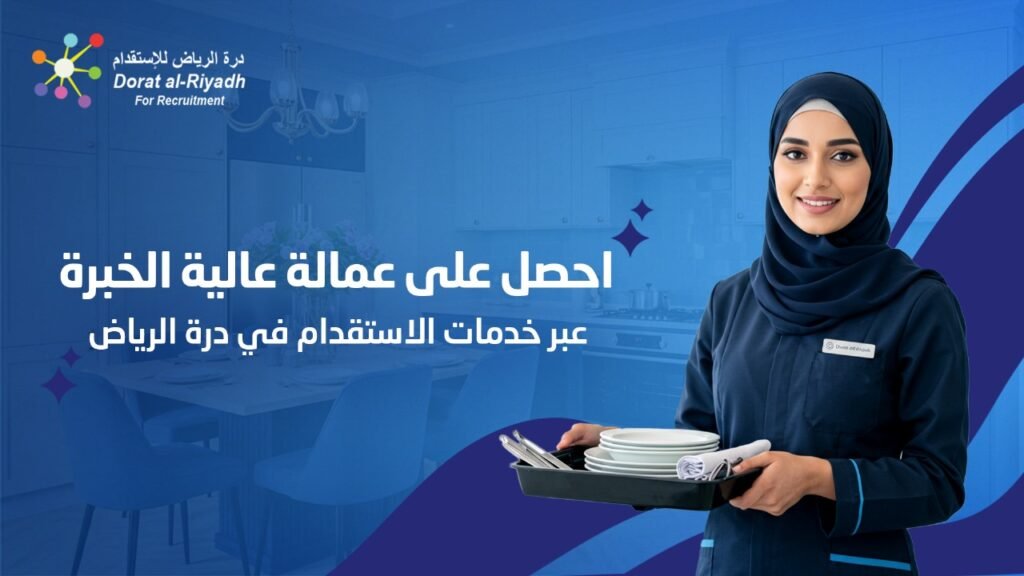 عمالة عالية الخبرة عبر خدمات الاستقدام