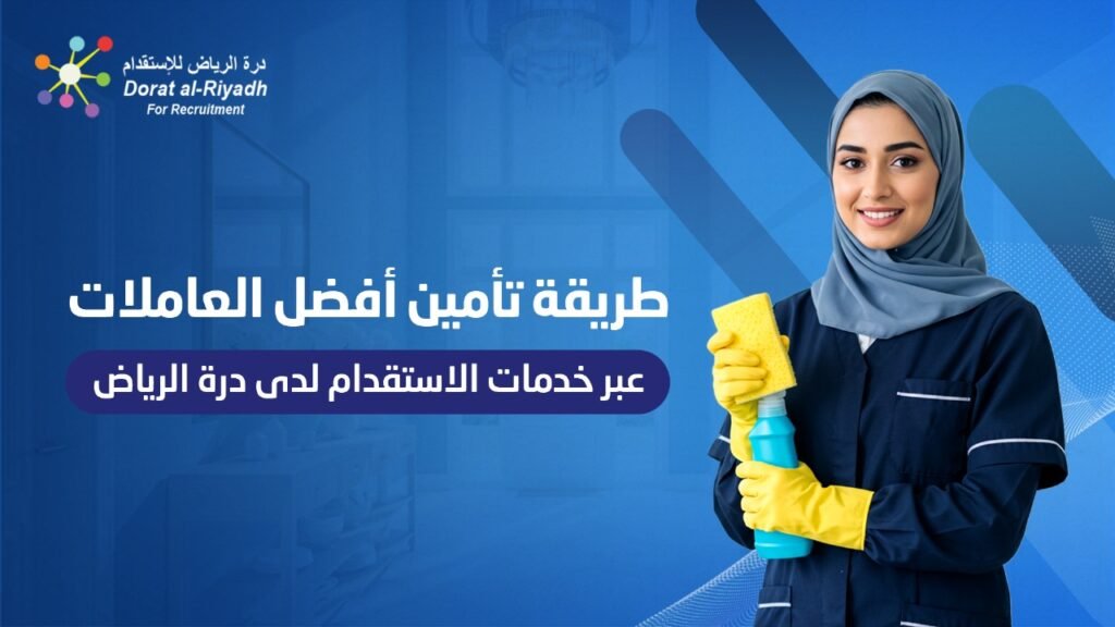 أفضل العاملات عبر خدمات الاستقدام