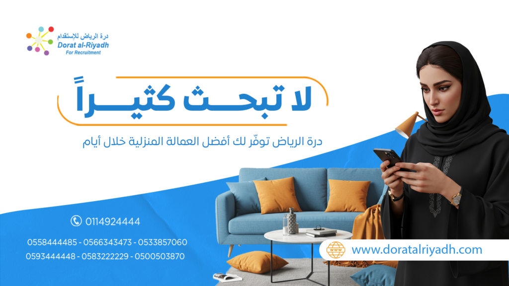 أفضل العمالة المنزلية خلال أيام