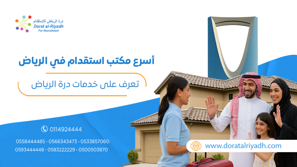 أسرع مكتب استقدام