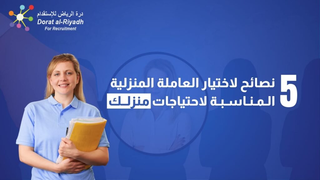 اختيار العاملة المنزلية المناسبة