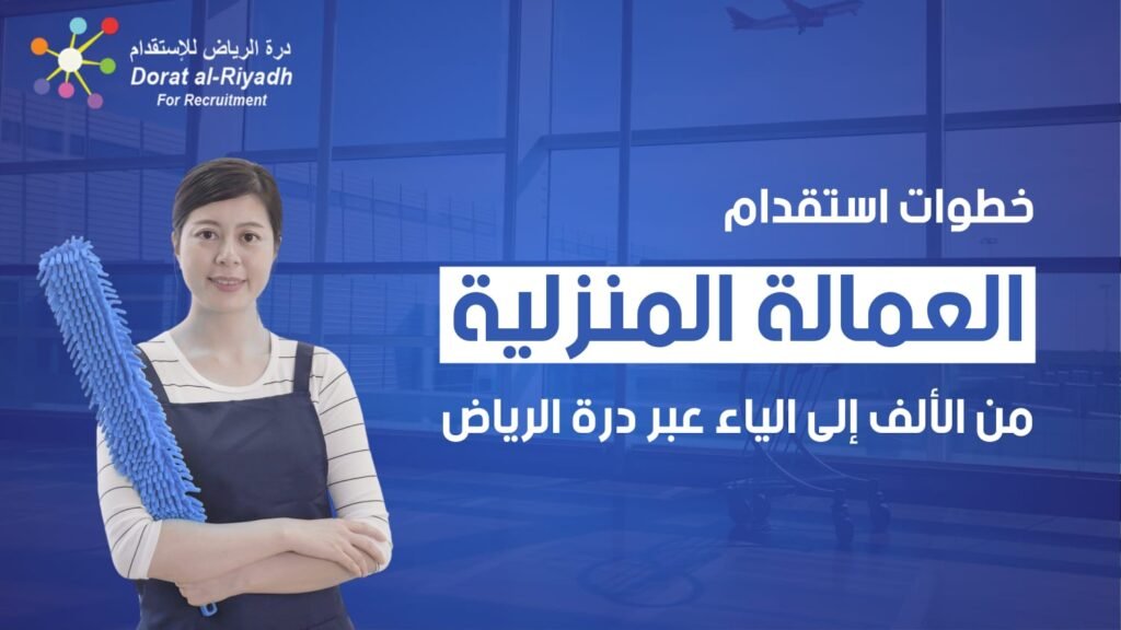 خطوات استقدام العمالة