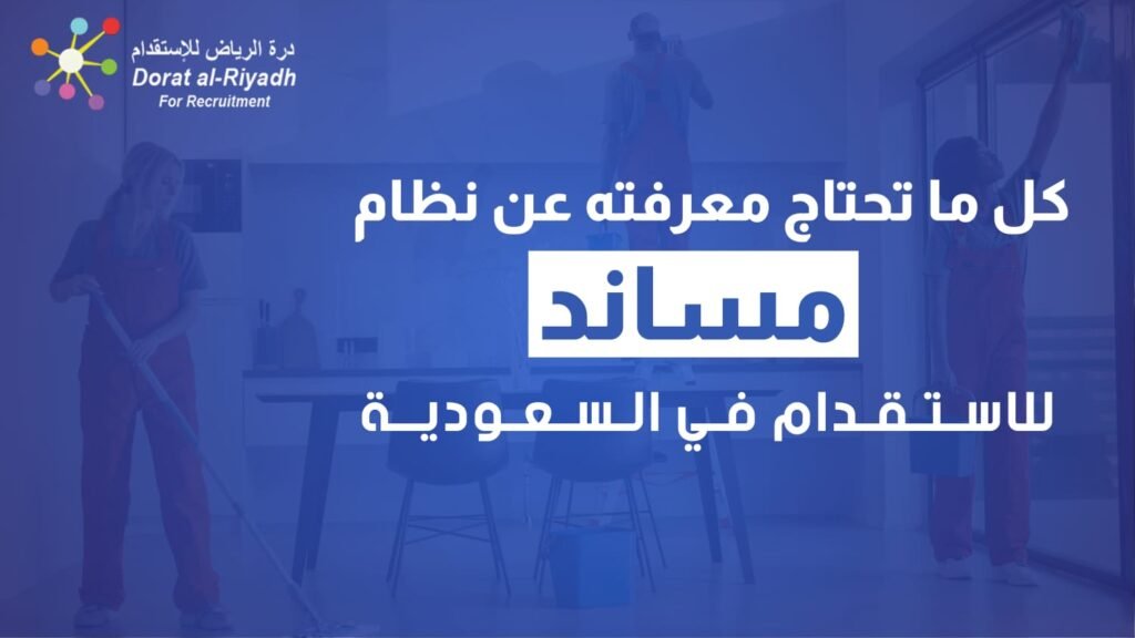 نظام مساند للاستقدام