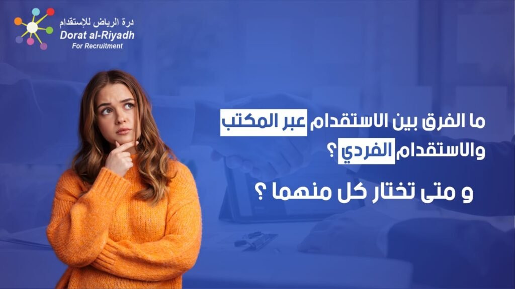 الاستقدام عبر المكتب