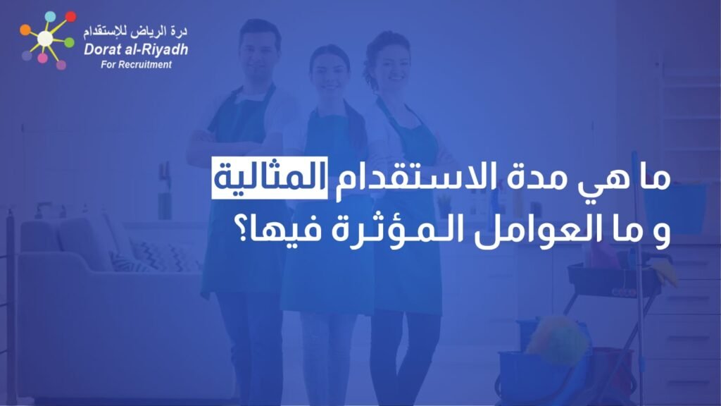 مدة الاستقدام المثالية