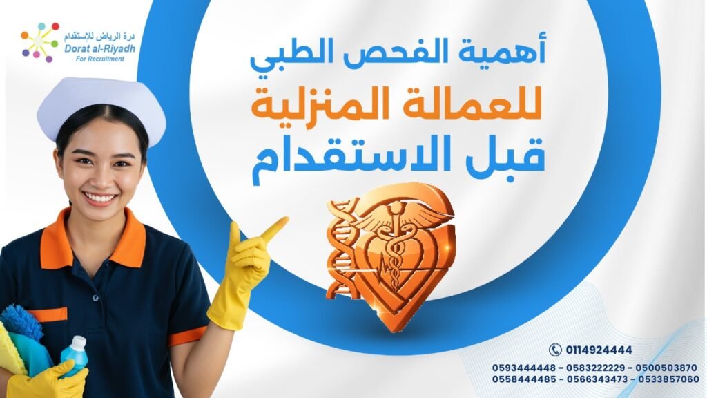 الفحص الطبي للعمالة المنزلية