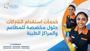 خدمات استقدام الشركات