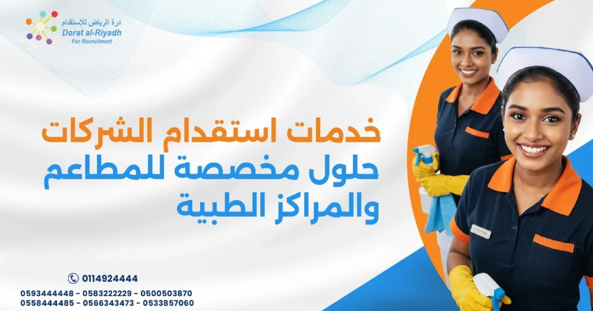 صورة توضيحية حول خدمات استقدام الشركات: حلول مخصصة للمطاعم والمراكز الطبية من درة الرياض