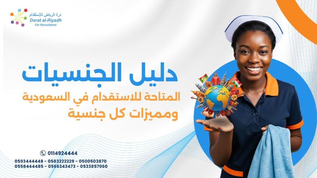 دليل الجنسيات المتاحة للاستقدام في السعودية