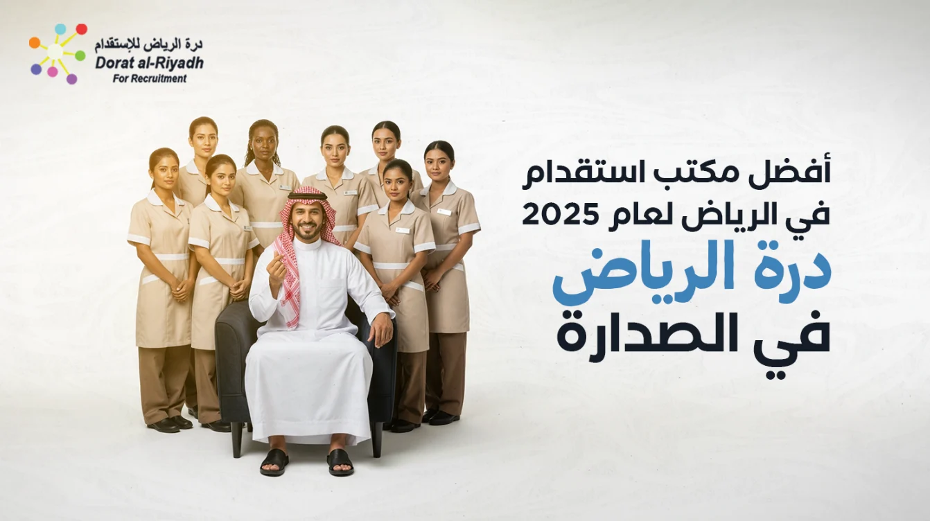 صورة مميزة لمقال أفضل مكتب استقدام في الرياض لعام 2025 – درة الرياض في الصدارة | درة الرياض للاستقدام