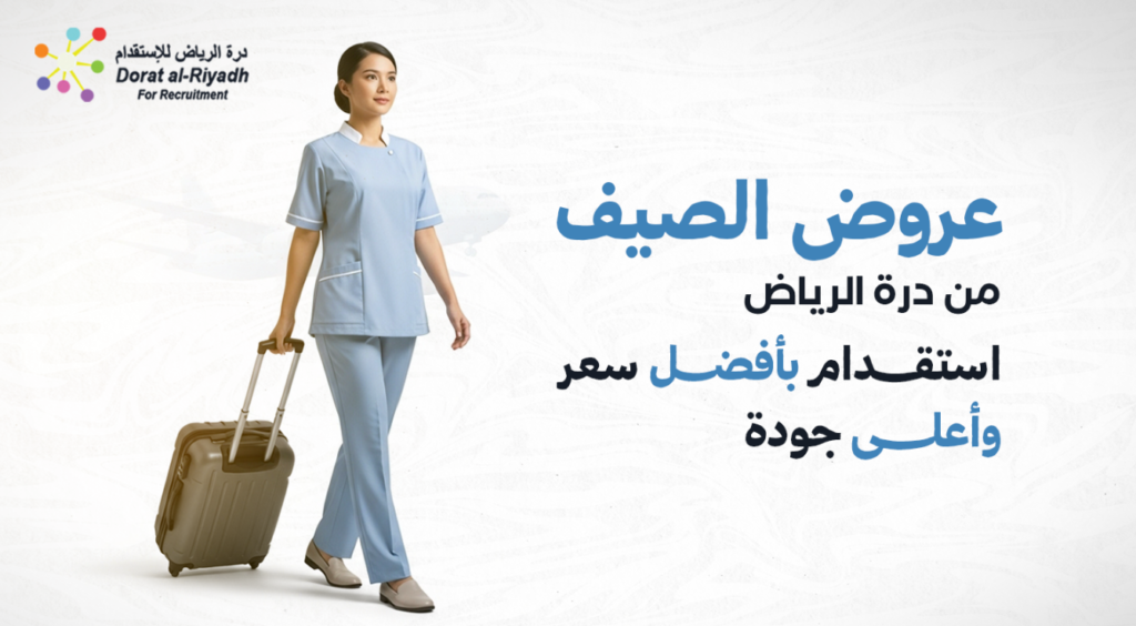 عروض استقدام الصيف من درة الرياض