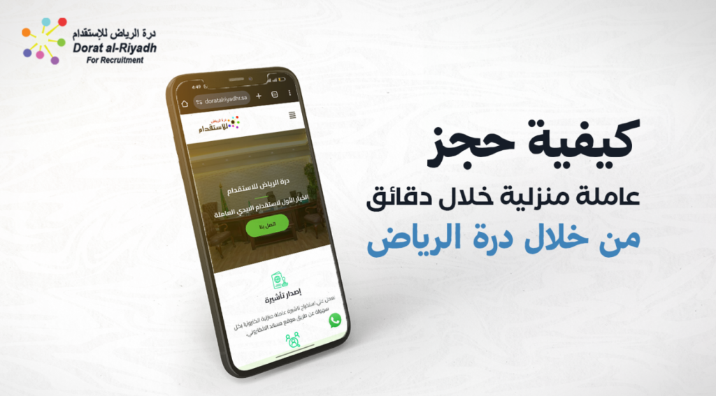كيفية حجز عاملة منزلية