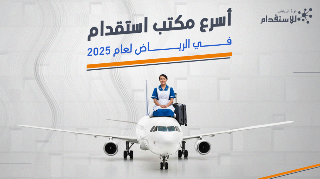 أسرع مكتب استقدام في الرياض