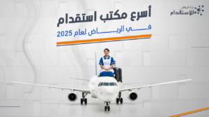 أسرع مكتب استقدام في الرياض