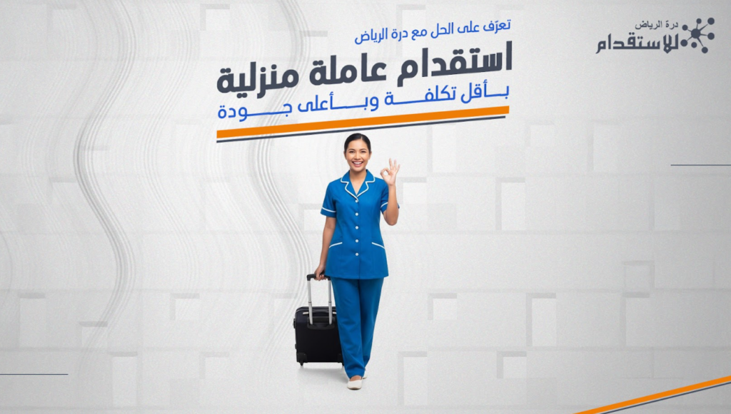 استقدام عاملة منزلية بأقل تكلفة وبأعلى جودة