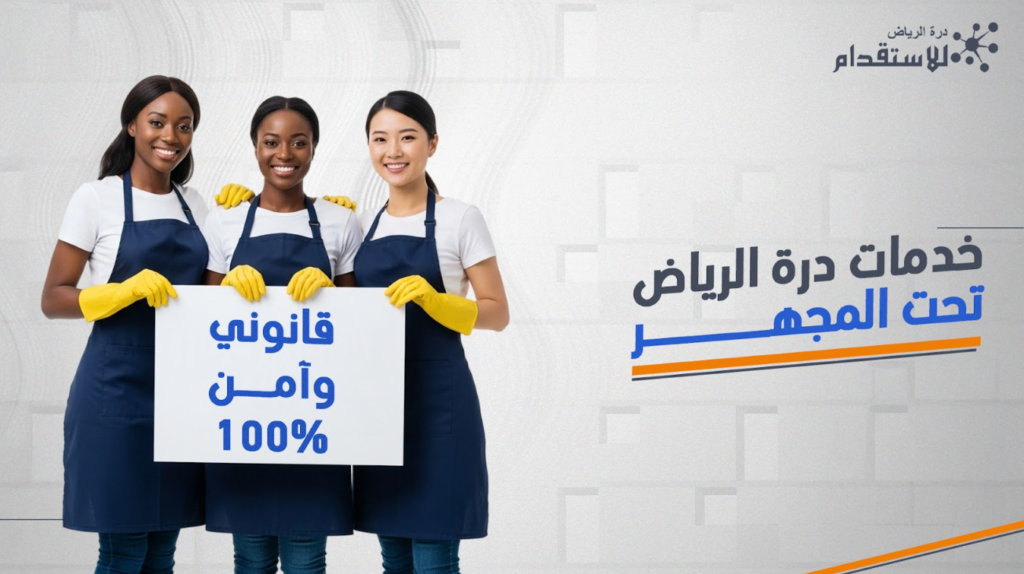 استقدام قانوني وآمن