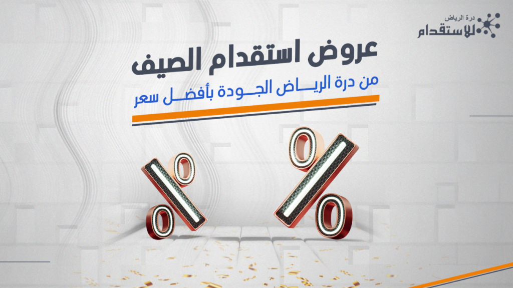 عروض استقدام الصيف