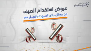 عروض استقدام الصيف