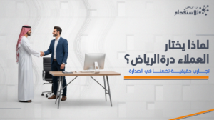 لماذا يختار العملاء درة الرياض