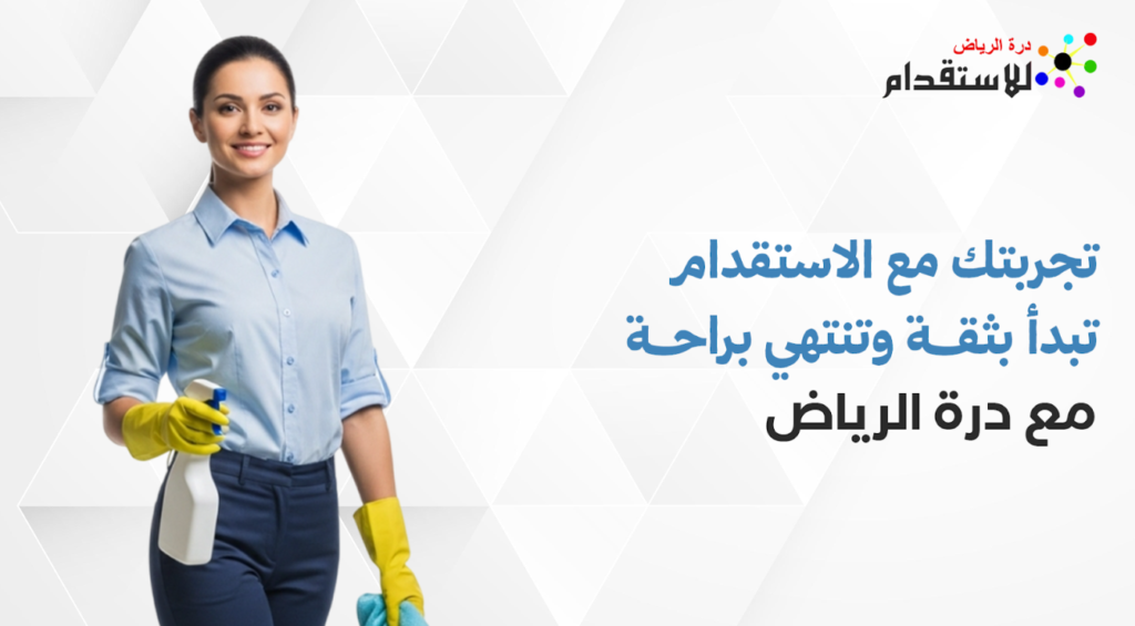 تجربتك مع الاستقدام