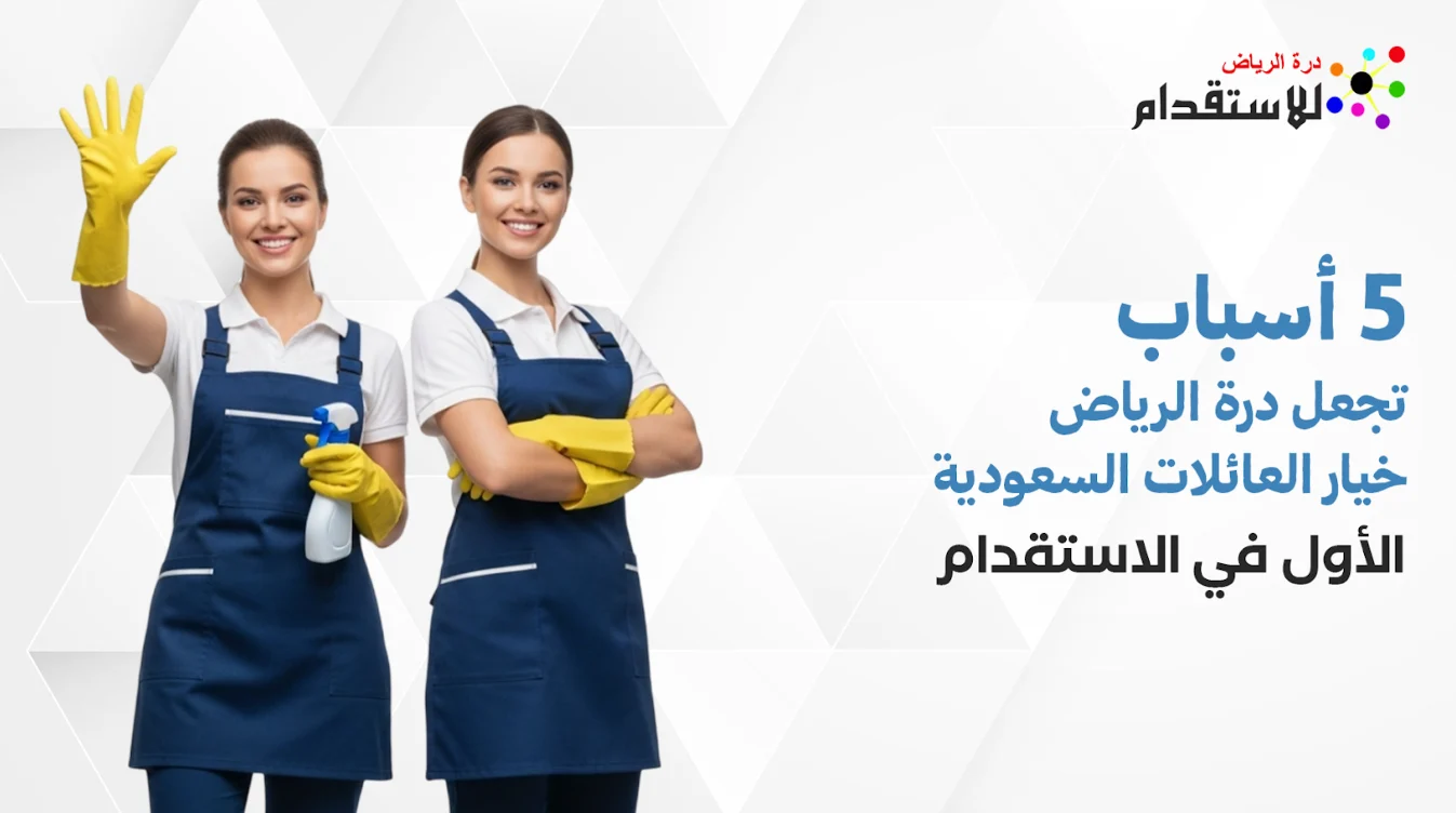 صورة مميزة لمقال 5 أسباب تجعل درة الرياض خيار العائلات السعودية الأول في الاستقدام | درة الرياض للاستقدام