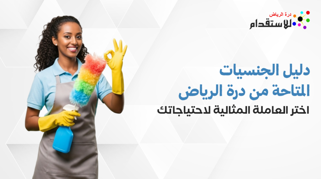 دليل الجنسيات المتاحة من درة الرياض