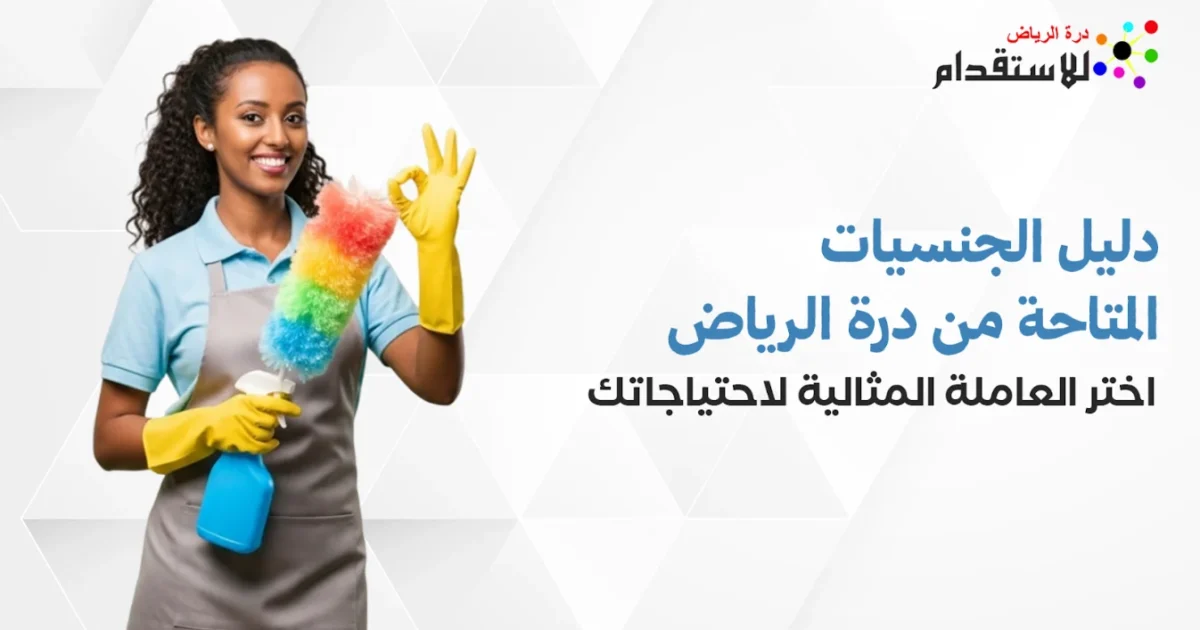 صورة توضيحية حول دليل الجنسيات المتاحة من درة الرياض: اختر العاملة المثالية لاحتياجاتك
