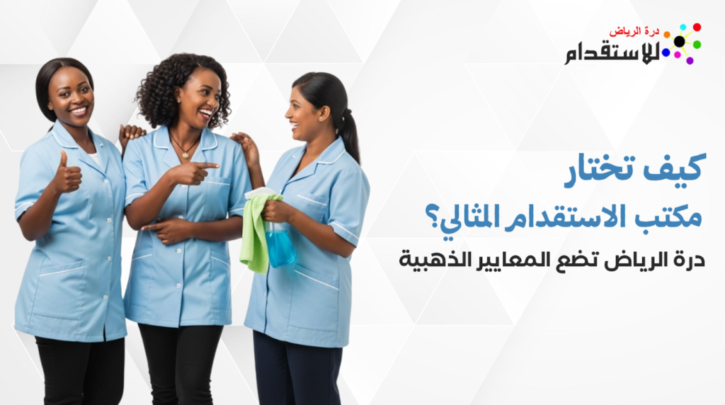 مكتب الاستقدام المثالي