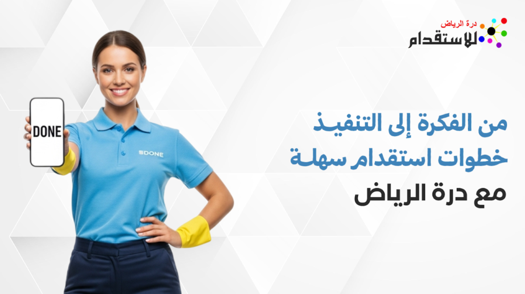 من الفكرة إلى التنفيذ