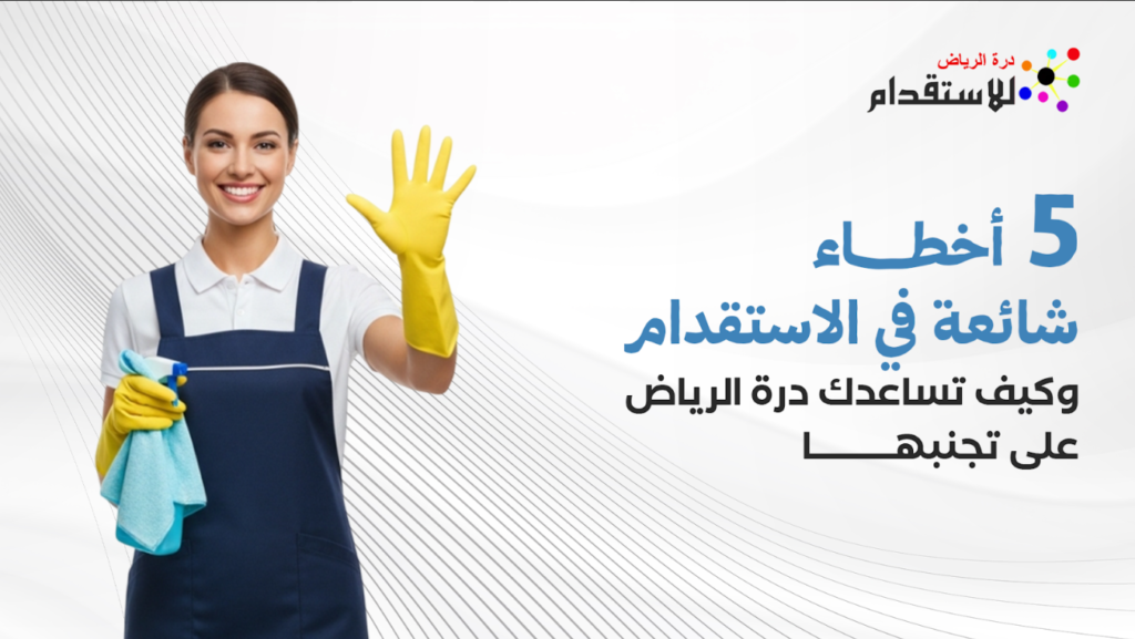 أخطاء شائعة في الاستقدام