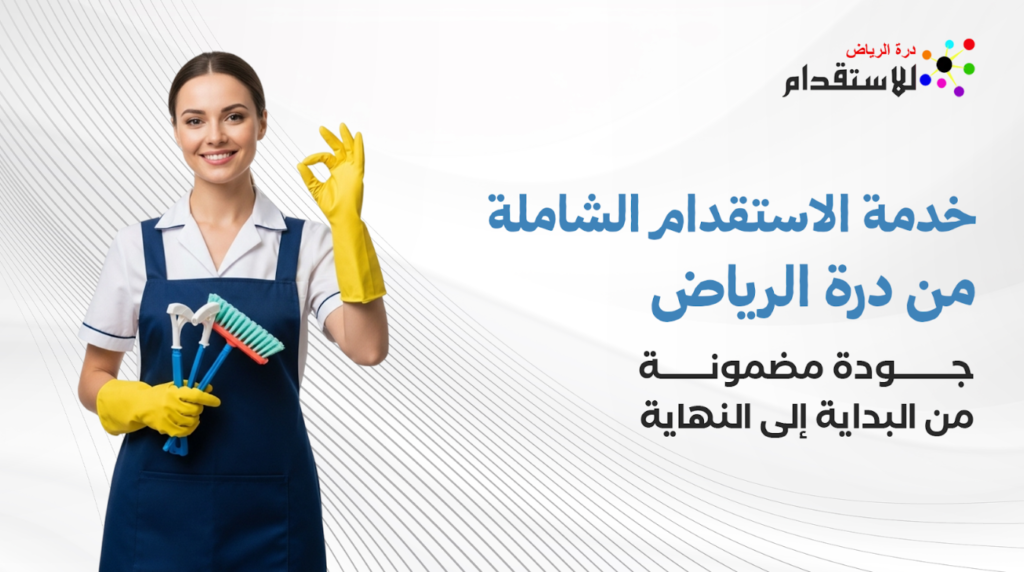 خدمة الاستقدام الشاملة من درة الرياض