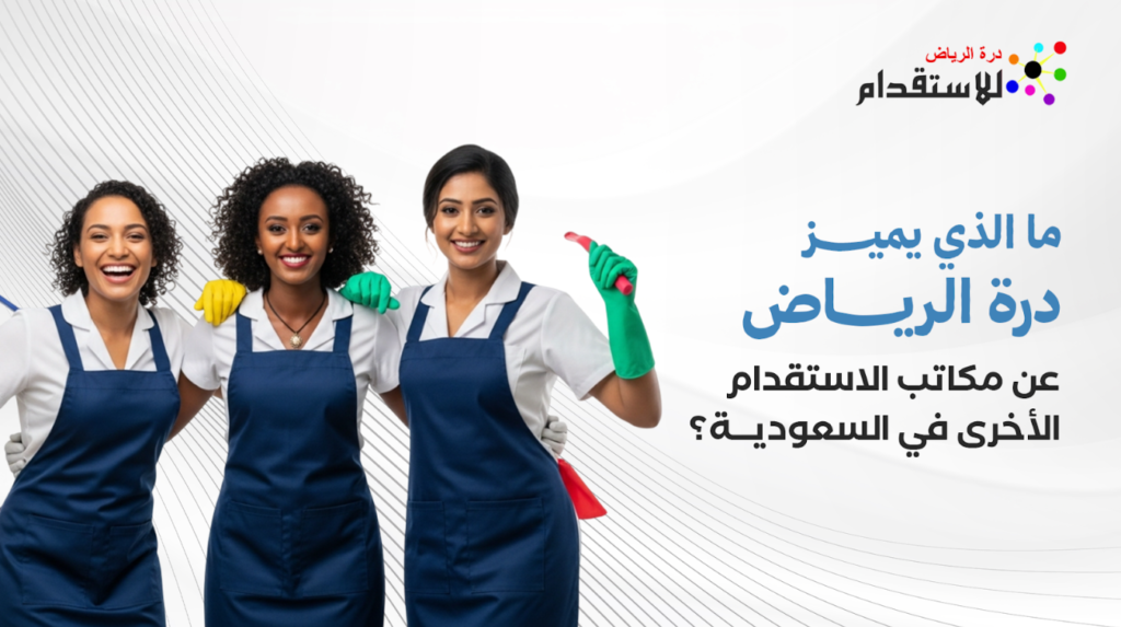 مكاتب الاستقدام الأخرى في السعودية