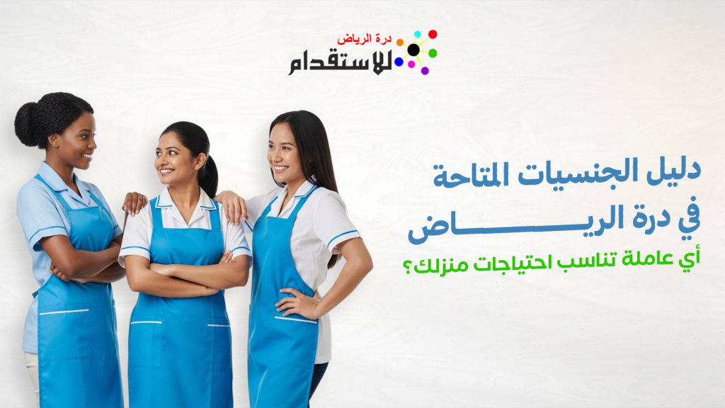 خدمات الاستقدام الشاملة