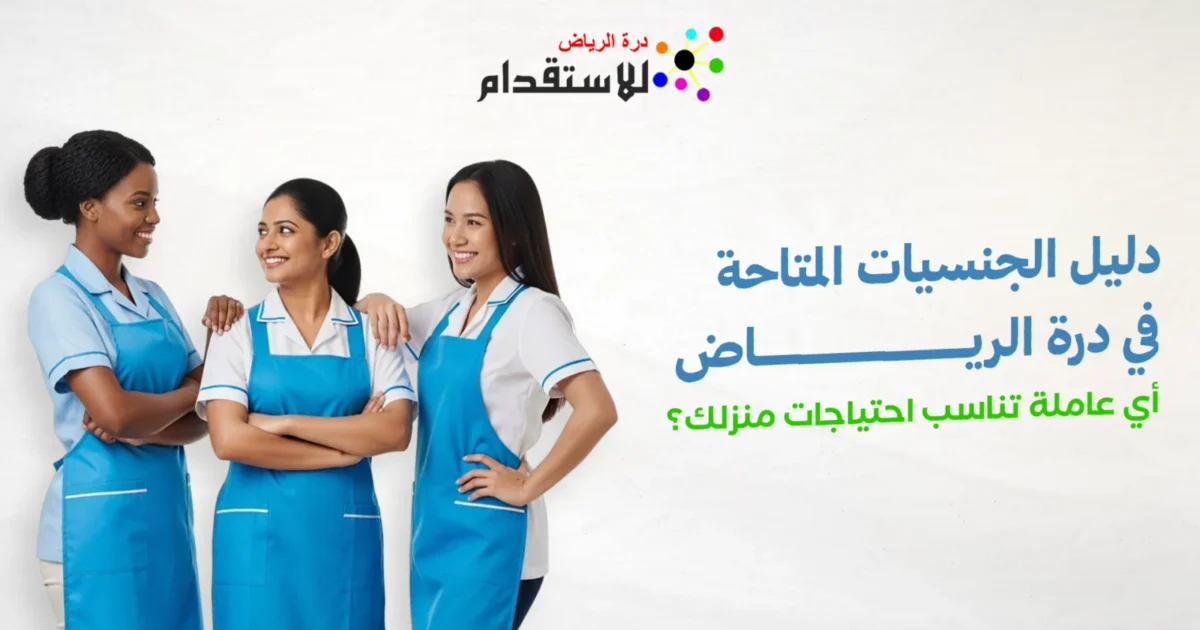 صورة توضيحية حول كيف تقارن بين مكاتب الاستقدام في الرياض قبل اختيار المكتب المناسب؟