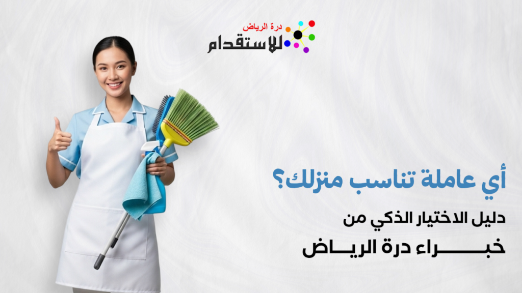 أي عاملة تناسب منزلك