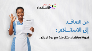 تجربة استقدام متكاملة