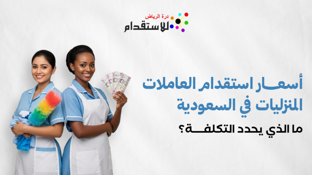 أسعار استقدام العاملات المنزليات