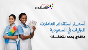 أسعار استقدام العاملات المنزليات