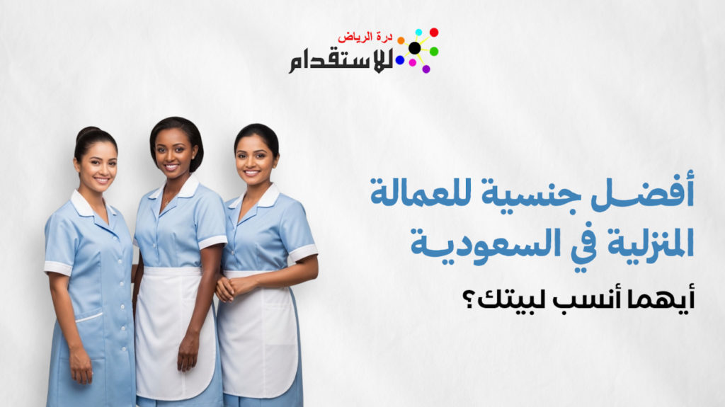 أفضل جنسية للعمالة المنزلية