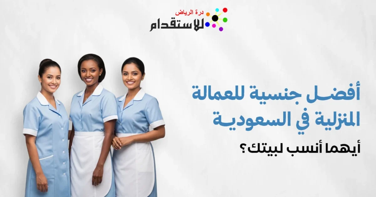 صورة توضيحية حول كيف تستعد الأسرة لاستقبال العاملة المنزلية في الأسبوع الأول؟