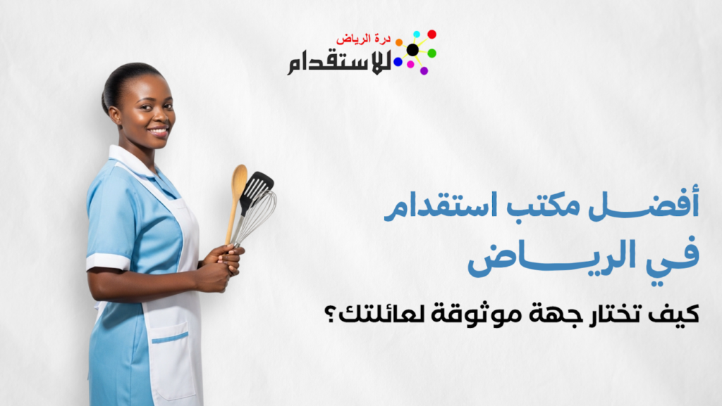 أفضل مكتب استقدام في الرياض