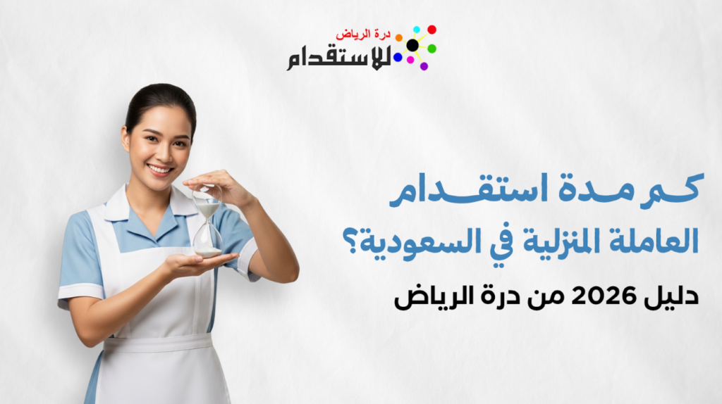 مدة استقدام العاملة المنزلية