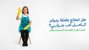 دليل اختيار الخدمة المناسبة لمنزلك