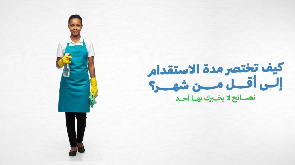 كيف تختصر مدة الاستقدام