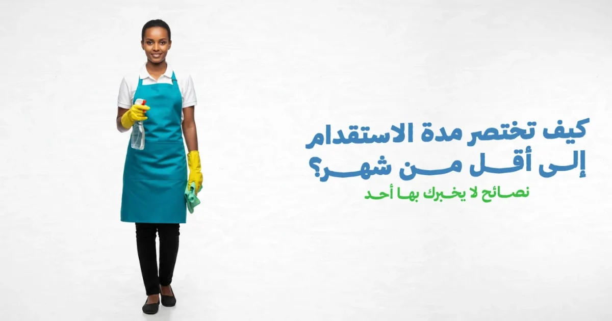 صورة توضيحية حول كيف تختصر مدة الاستقدام إلى أقل من شهر؟ نصائح لا يخبرك بها أحد