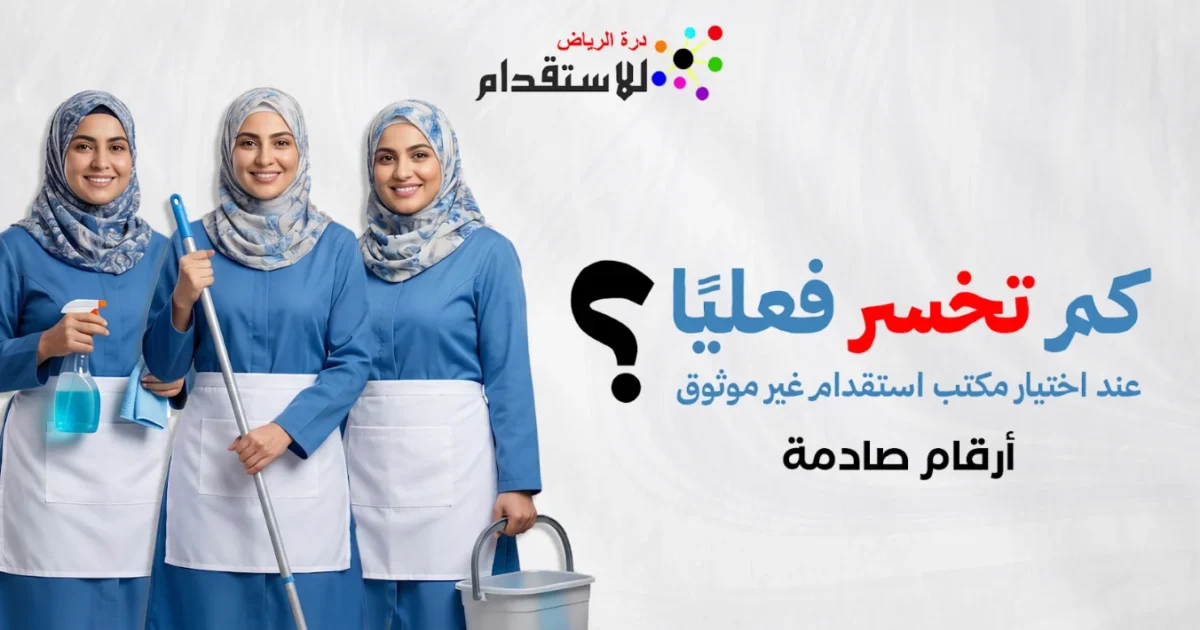 صورة توضيحية حول كم تخسر فعليًا عند اختيار مكتب استقدام غير موثوق؟ أرقام صادمة