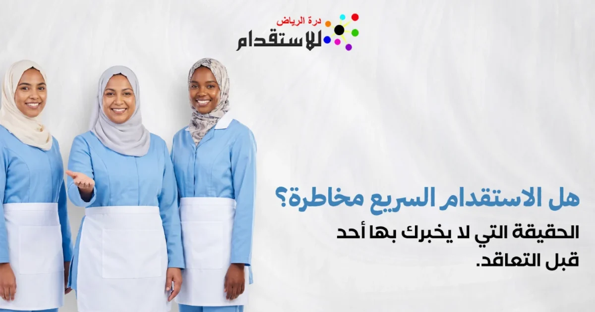 صورة توضيحية حول هل الاستقدام السريع مخاطرة؟ الحقيقة التي لا يخبرك بها أحد قبل التعاقد