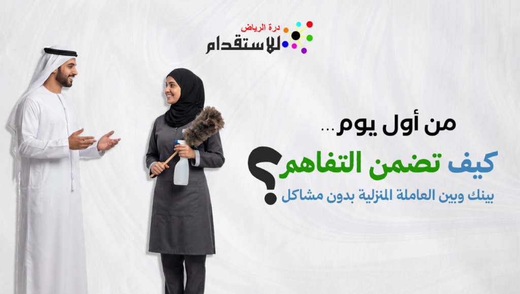 التفاهم بينك وبين العاملة المنزلية