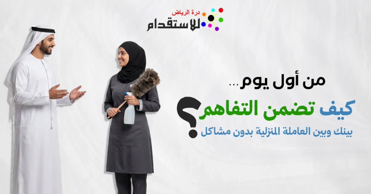 صورة توضيحية حول من أول يوم… كيف تضمن التفاهم بينك وبين العاملة المنزلية بدون مشاكل؟